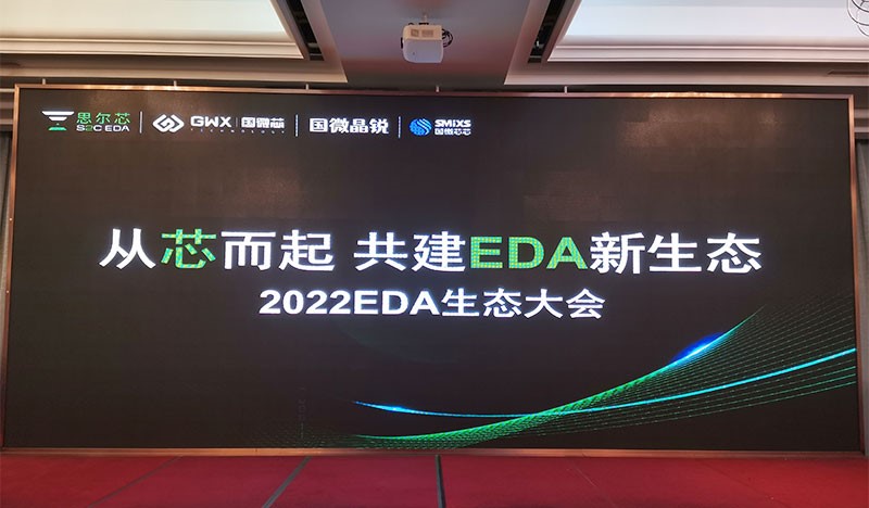 2022國微EDA生態大會，生態共建精彩呈現！