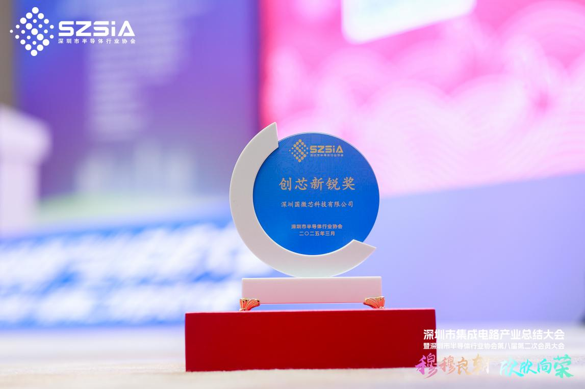 國(guó)微芯再獲深圳集成電路產(chǎn)業(yè)“創(chuàng)芯新銳獎(jiǎng)”，彰顯國(guó)產(chǎn)EDA硬核實(shí)力