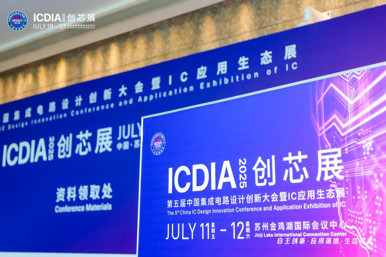 活動(dòng)回顧 | 國(guó)微芯亮相ICDIA 2025，展示EDA創(chuàng)新成果
